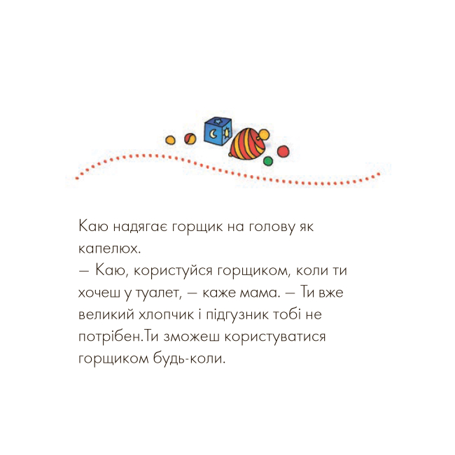 Книги-картинки для дітей (2-6 років) - Книжка «Каю. Пора на горщик» Жосалін Саншагрен (9789661023283)#5