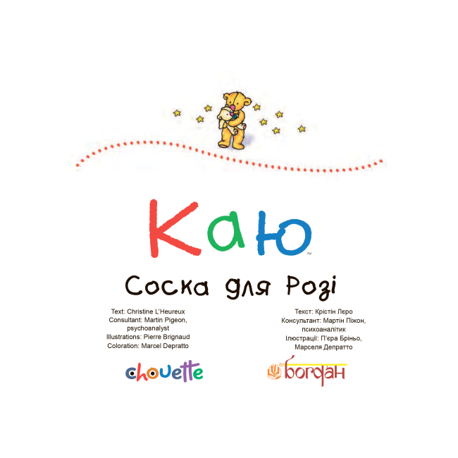 Книги-картинки для дітей (2-6 років) - Книжка «Каю. Соска для Розі» Крістін Лєро (9789661037044)#2