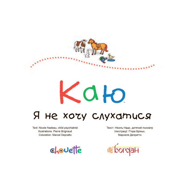 Книги-картинки для детей (2-6 лет) - Книжка «Каю. Я не хочу слухатися» Ніколь Надо (9789661037051)#2