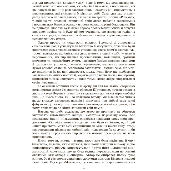 Классика детской литературы - Книжка «Айвенго» Вальтер Скотт (9789660103498)#4