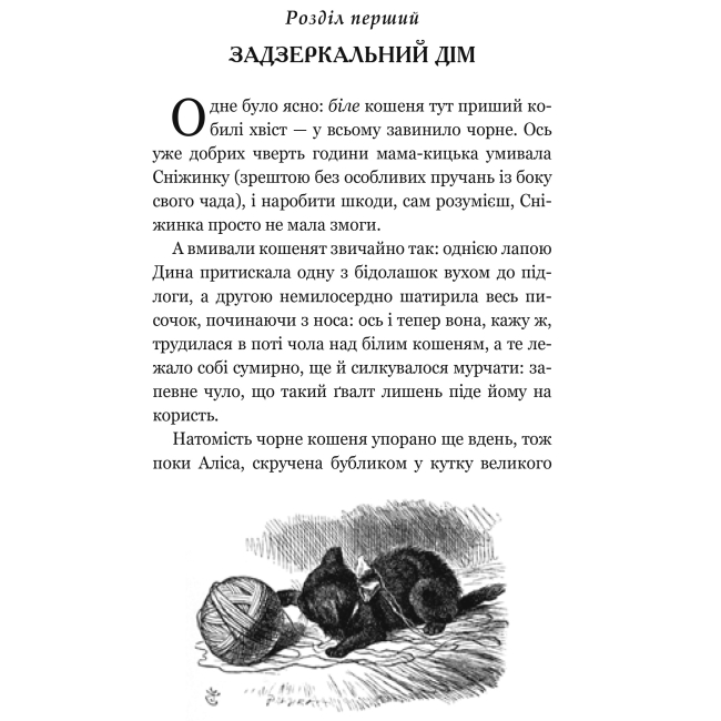 Классика детской литературы - Книжка «Аліса у Задзеркаллі» Льюїс Керрол  (9789661047913)#2