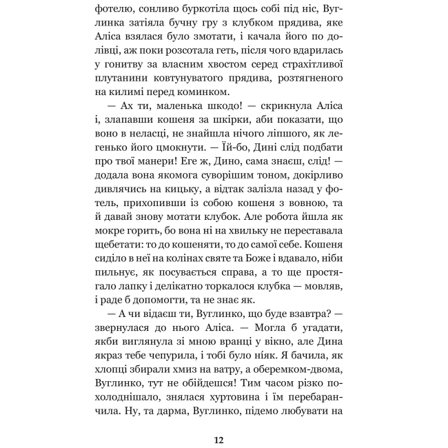 Классика детской литературы - Книжка «Аліса у Задзеркаллі» Льюїс Керрол  (9789661047913)#3