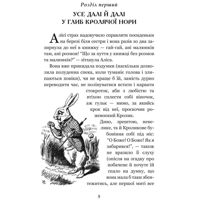 Классика детской литературы - Книжка «Алісині пригоди у Дивокраї» Льюїс Керрол  (9789661047944)#2