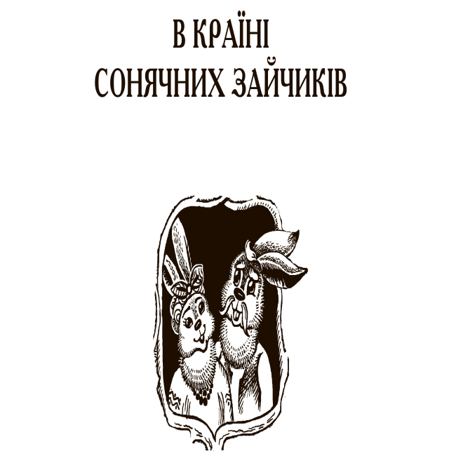 Класика дитячої літератури - Книжка «В країні Сонячних Зайчиків» Всеволод Нестайко (9789661045117)#2