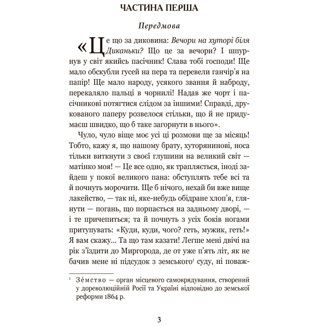 Класика дитячої літератури - Книжка «Вечори на хуторі біля Диканьки» Микола Гоголь (9789661040976)#2