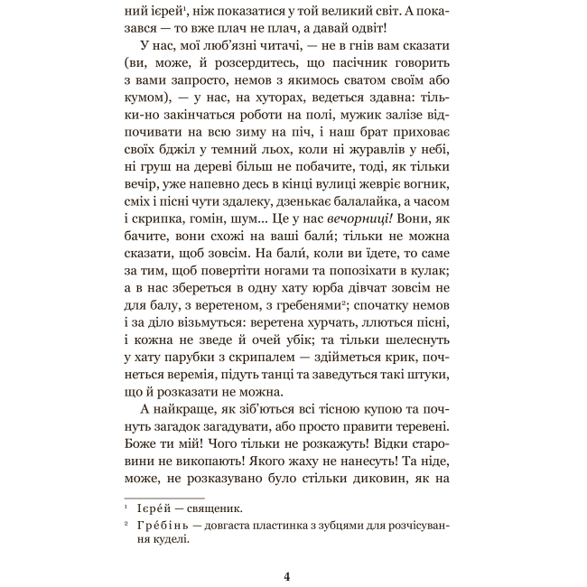 Класика дитячої літератури - Книжка «Вечори на хуторі біля Диканьки» Микола Гоголь (9789661040976)#3