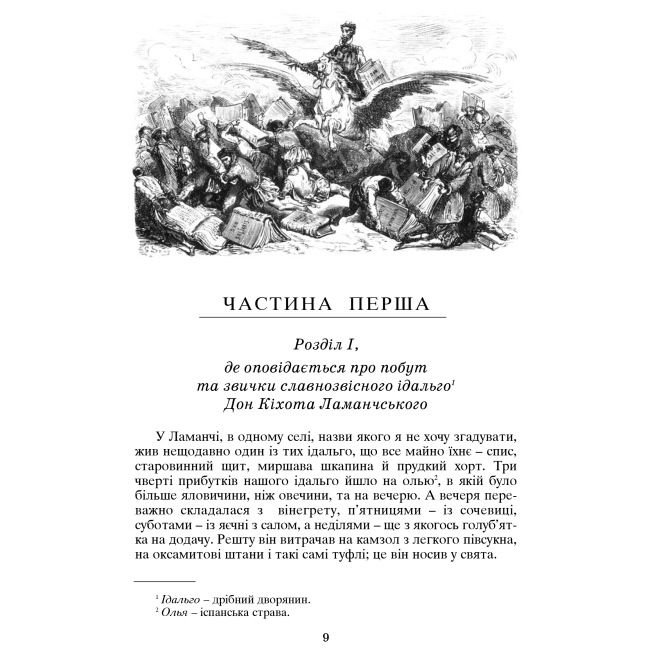 Классика детской литературы - Книжка «Вигадливий ідальго Дон Кіхот Ламанчський» Мігель де Сервантес Сааведра (9789660104020)#2