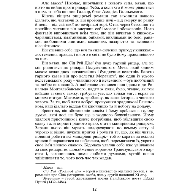 Классика детской литературы - Книжка «Вигадливий ідальго Дон Кіхот Ламанчський» Мігель де Сервантес Сааведра (9789660104020)#4