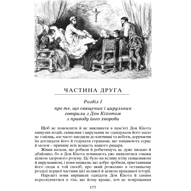 Классика детской литературы - Книжка «Вигадливий ідальго Дон Кіхот Ламанчський» Мігель де Сервантес Сааведра (9789660104020)#5