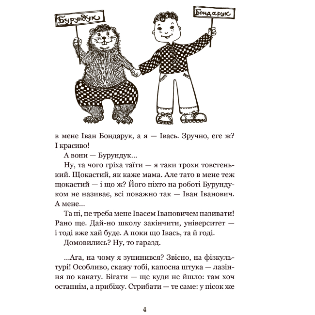 Класика дитячої літератури - Книжка «Вісім днів з життя Бурундука» Іван Андрусяк (9789661052948)#3