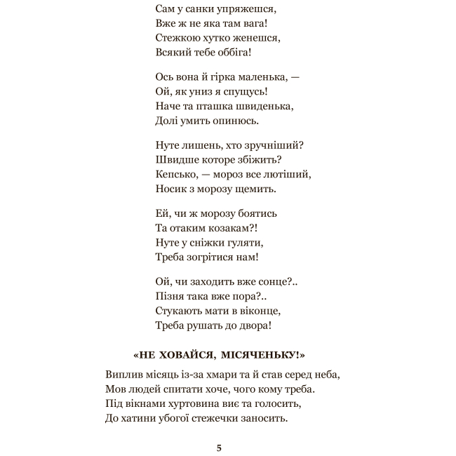 Классика детской литературы - Книжка «Годі, діточки вам спать!» Олена Пчілка (9789661042451)#4