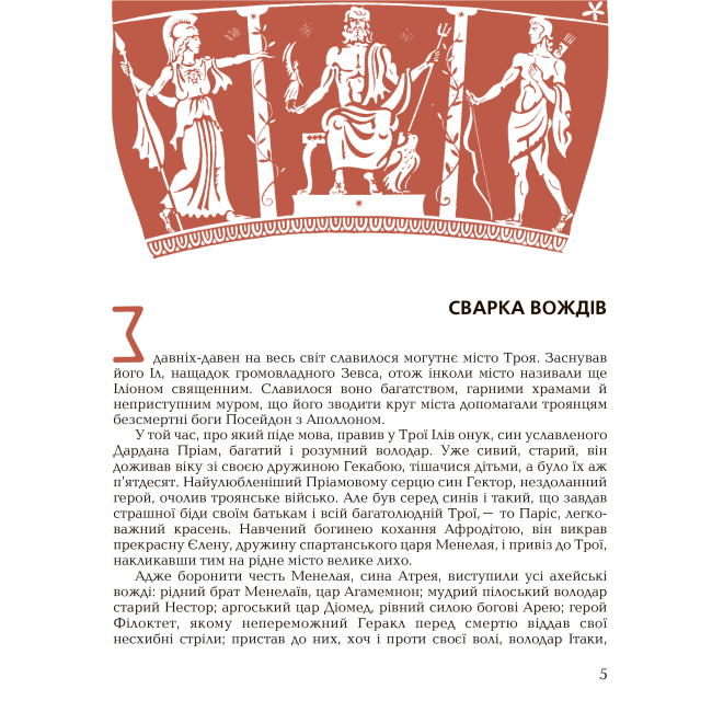 Классика детской литературы - Книжка «Гомерова Іліада» Катерина Гловацька (9789660105928)#2