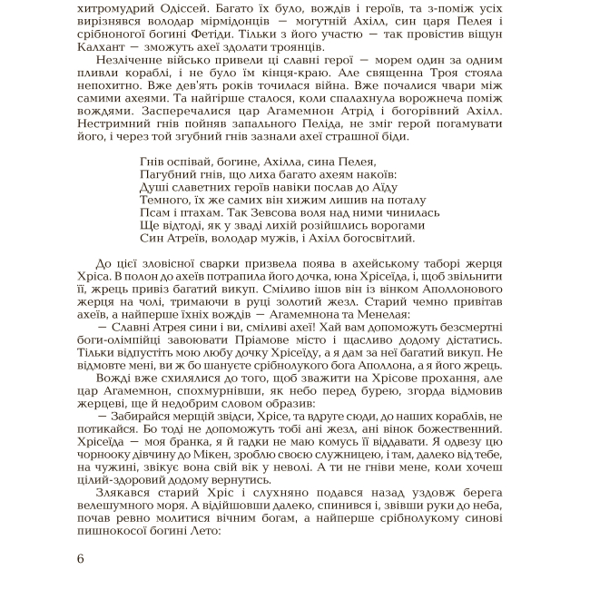 Классика детской литературы - Книжка «Гомерова Іліада» Катерина Гловацька (9789660105928)#3