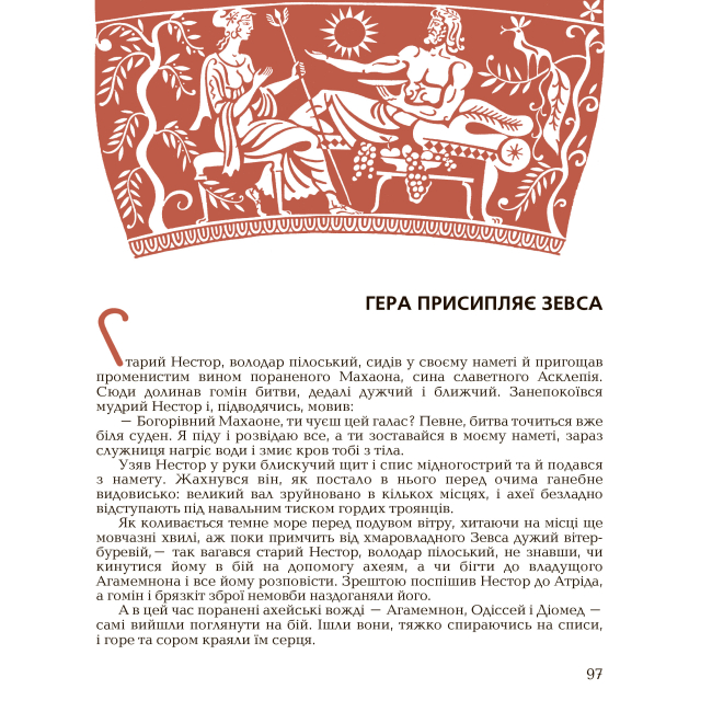 Классика детской литературы - Книжка «Гомерова Іліада» Катерина Гловацька (9789660105928)#4