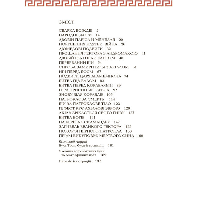 Классика детской литературы - Книжка «Гомерова Іліада» Катерина Гловацька (9789660105928)#5