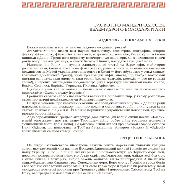 Классика детской литературы - Книжка «Гомерова Одіссея» Катерина Гловацька (9789660105911)#2