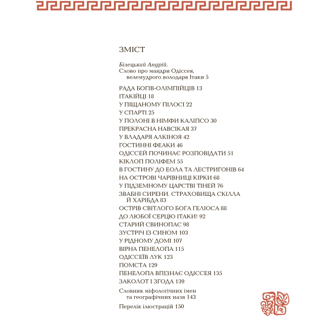 Классика детской литературы - Книжка «Гомерова Одіссея» Катерина Гловацька (9789660105911)#5