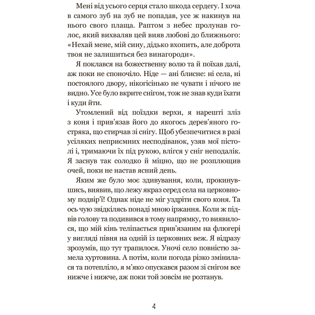Классика детской литературы - Книжка «Дивовижні пригоди барона фон Мюнхгавзена» Готфрід Бьоргер (9789661037556)#3