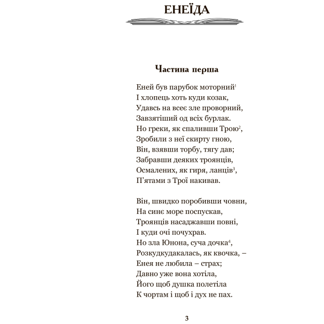 Класика дитячої літератури - Книжка «Енеїда. Наталка Полтавка» Іван Котляревський (9789661049436)#2