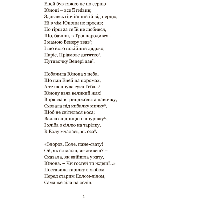 Класика дитячої літератури - Книжка «Енеїда. Наталка Полтавка» Іван Котляревський (9789661049436)#5