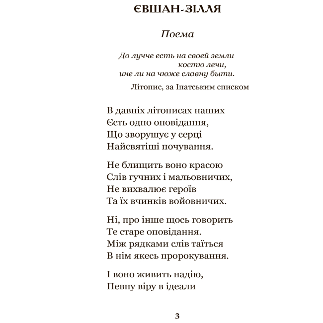 Классика детской литературы - Книжка «Євшан-зілля» Микола Вороний (9789661079945)#2