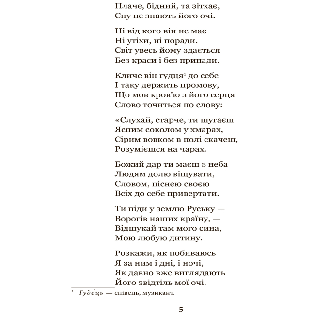 Классика детской литературы - Книжка «Євшан-зілля» Микола Вороний (9789661079945)#4