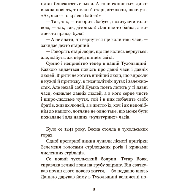 Классика детской литературы - Книжка «Захар Беркут» Іван Франко (9789661048453)#4