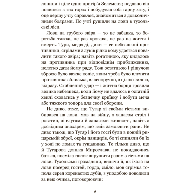 Классика детской литературы - Книжка «Захар Беркут» Іван Франко (9789661048453)#5