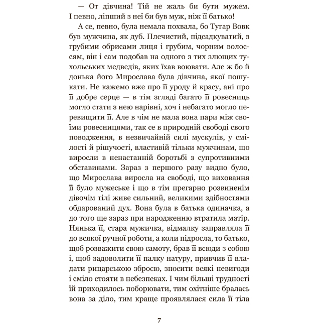 Классика детской литературы - Книжка «Захар Беркут» Іван Франко (9789661048453)#6