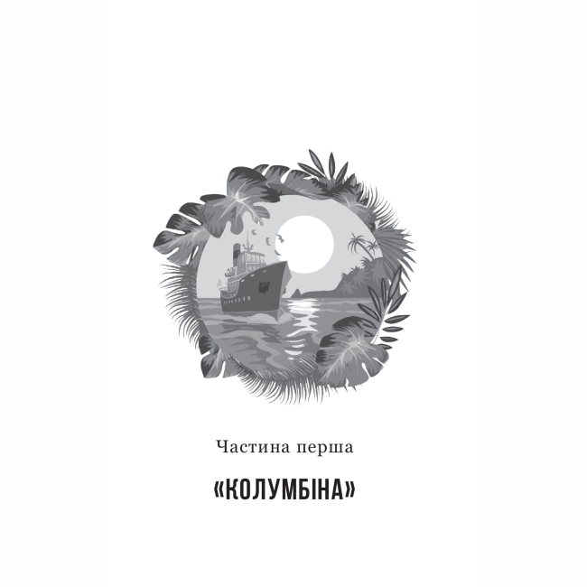 Класика дитячої літератури - ​​Книжка «Іван Сила на острові Щастя» Олександр Гаврош  (9789661051309)#2