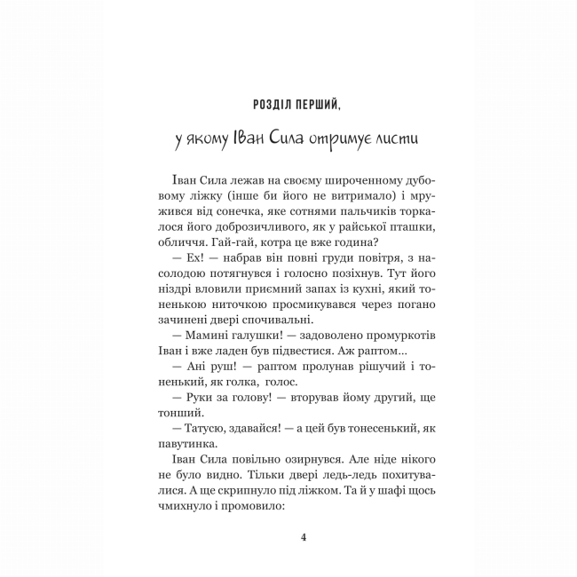 Класика дитячої літератури - ​​Книжка «Іван Сила на острові Щастя» Олександр Гаврош  (9789661051309)#3