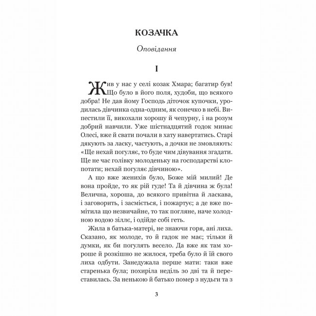 Класика дитячої літератури - ​Книжка «Інститутка: повісті та оповідання» Марко Вовчок (9789661050111)#2