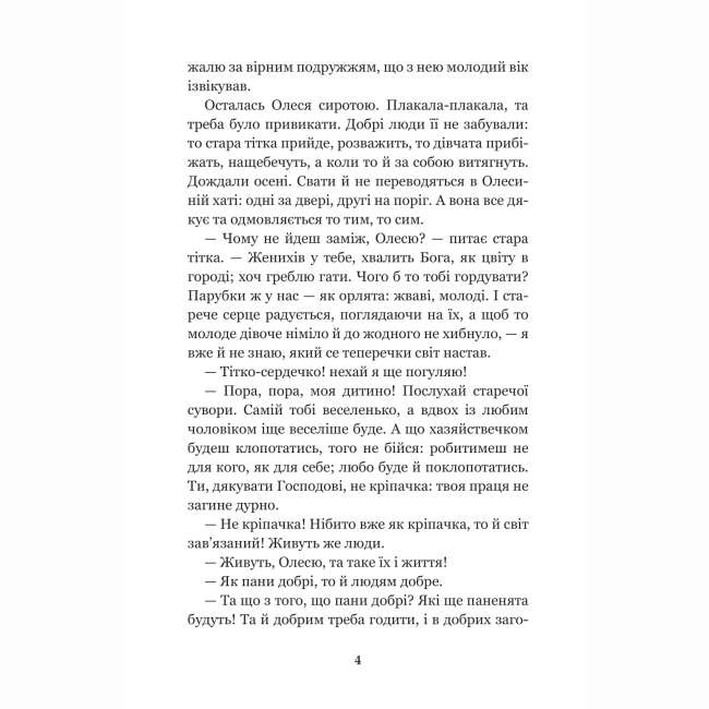 Класика дитячої літератури - ​Книжка «Інститутка: повісті та оповідання» Марко Вовчок (9789661050111)#3