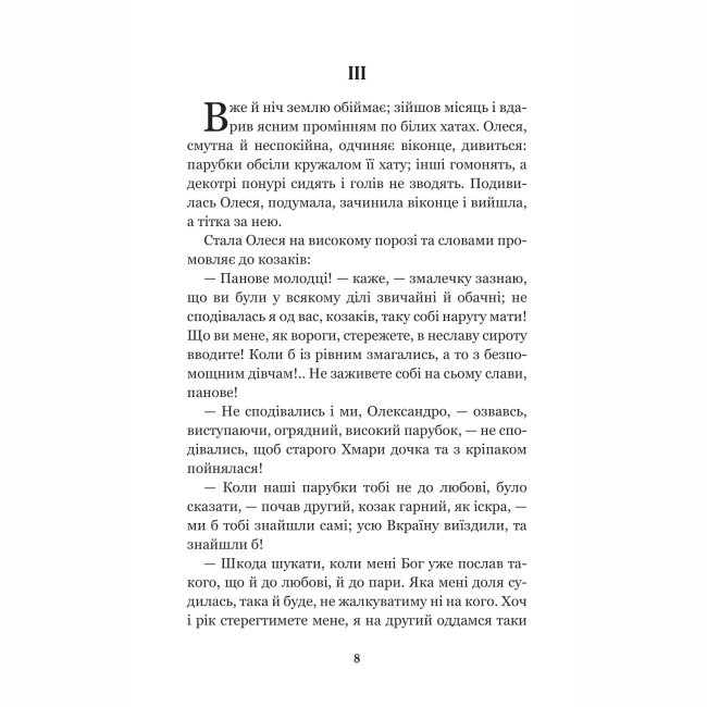 Класика дитячої літератури - ​Книжка «Інститутка: повісті та оповідання» Марко Вовчок (9789661050111)#7