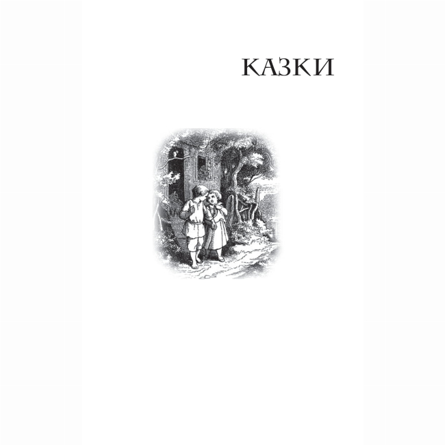 Класика дитячої літератури - Книжка «Казки для дітей та родини» Брати Грімм (9789661007375)#2