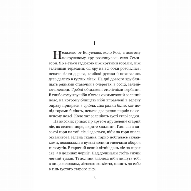 Классика детской литературы - ​​Книжка «Кайдашева сім’я: повість» Іван Нечуй-Левицький (9789661048842)#2