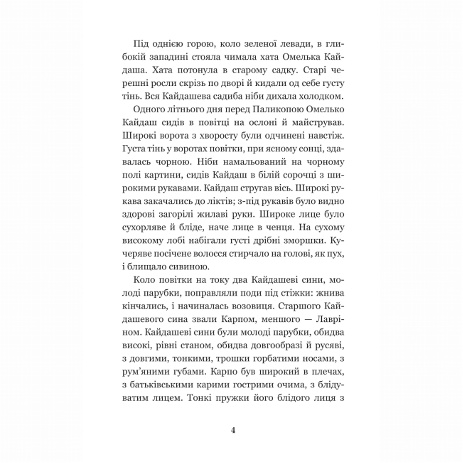 Классика детской литературы - ​​Книжка «Кайдашева сім’я: повість» Іван Нечуй-Левицький (9789661048842)#3