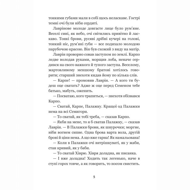 Классика детской литературы - ​​Книжка «Кайдашева сім’я: повість» Іван Нечуй-Левицький (9789661048842)#4