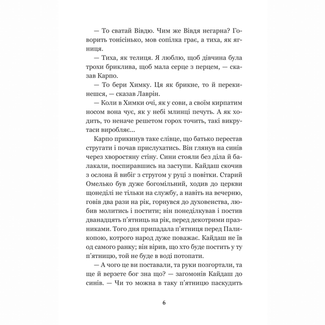 Классика детской литературы - ​​Книжка «Кайдашева сім’я: повість» Іван Нечуй-Левицький (9789661048842)#5