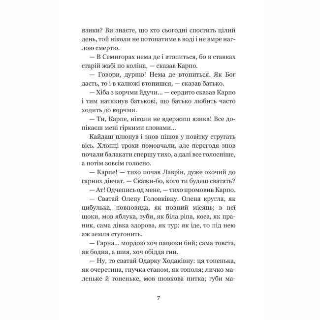 Классика детской литературы - ​​Книжка «Кайдашева сім’я: повість» Іван Нечуй-Левицький (9789661048842)#6