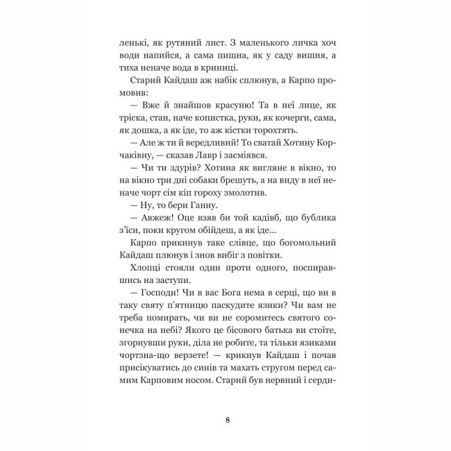 Классика детской литературы - ​​Книжка «Кайдашева сім’я: повість» Іван Нечуй-Левицький (9789661048842)#7