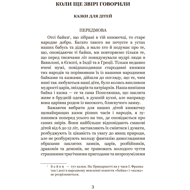 Класика дитячої літератури - Книжка «Коли ще звірі говорили» Іван Франко (9789661052962)#2