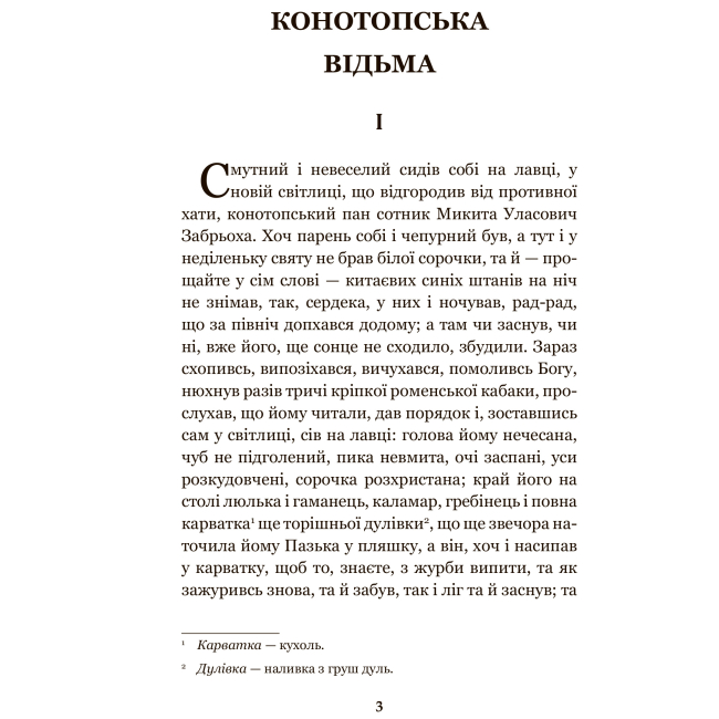 Классика детской литературы - Книжка «Конотопська відьма. Салдацький патрет» Григорій Квітка-Основ’яненко (9789661048446)#2