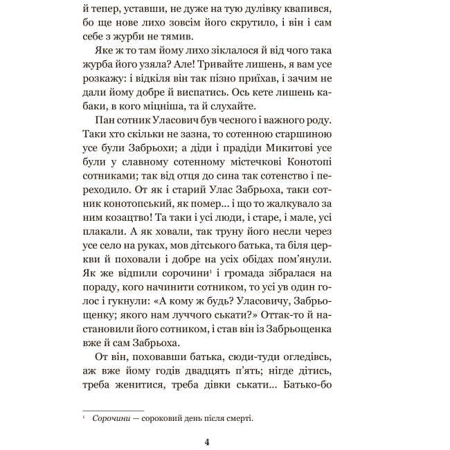 Классика детской литературы - Книжка «Конотопська відьма. Салдацький патрет» Григорій Квітка-Основ’яненко (9789661048446)#3
