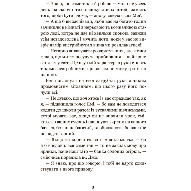 Класика дитячої літератури - Книжка «Маленькі жінки» Луїза Олкотт (9789661049818)#4