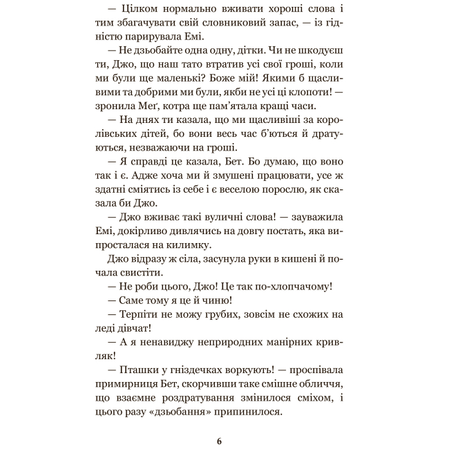 Класика дитячої літератури - Книжка «Маленькі жінки» Луїза Олкотт (9789661049818)#5