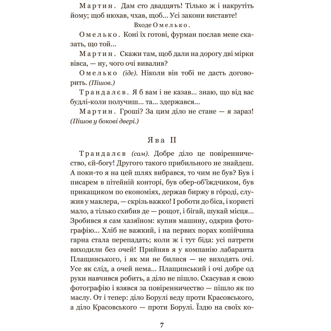 Класика дитячої літератури - Книжка «Мартин Боруля. Хазяїн. Сто тисяч» Іван Карпенко-Карий (9789661052931)#5