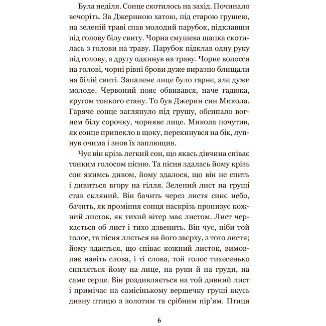 Классика детской литературы - Книжка «Микола Джеря» Іван Нечуй-Левицький (9789661049962)#5