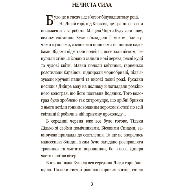 Класика дитячої літератури - Книжка «Нечиста сила» Василь Король-Старий (9789661047739)#2