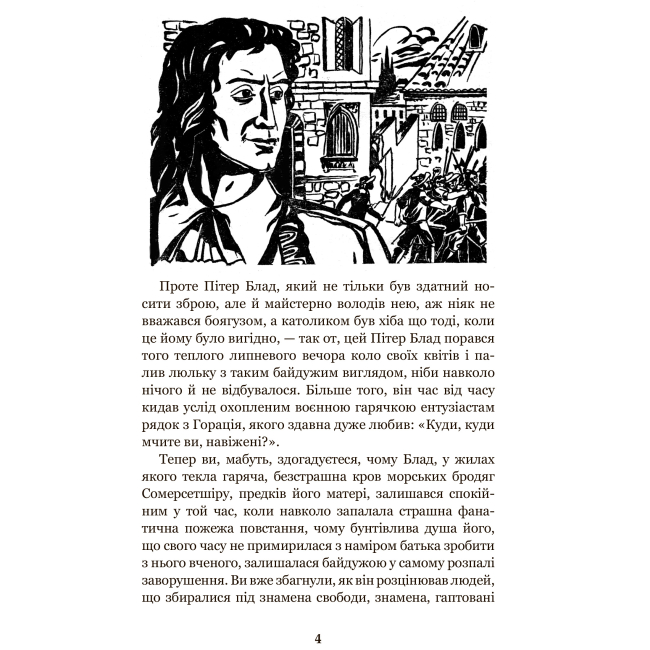 Классика детской литературы - Книжка «Одіссея Капітана Блада» Рафаель Сабатіні (9789661044646)#3